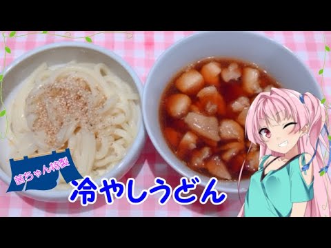 【VOICEROIDキッチン】☆茜ちゃんの簡単ランチ☆【冷やしうどん】