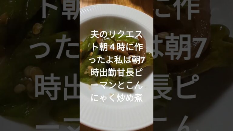 甘長ピーマンとこんにゃく炒め煮