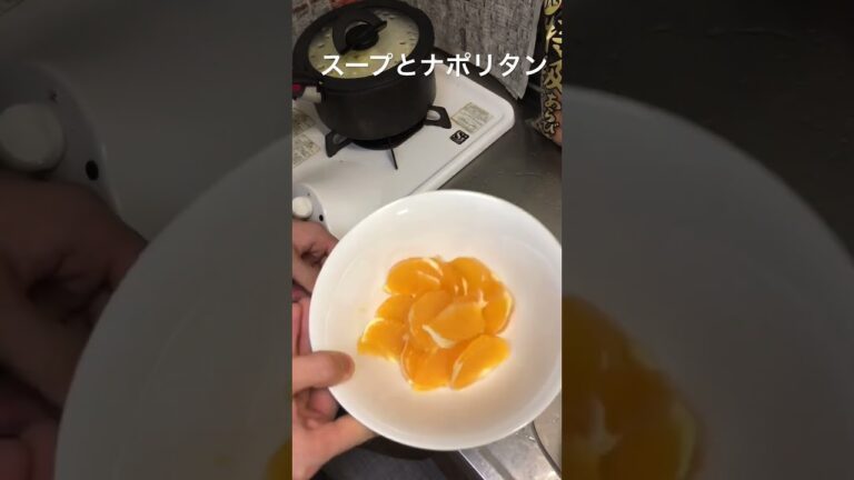 【 一人暮らしの夜ご飯 】　#和風スープ　#ナポリタン