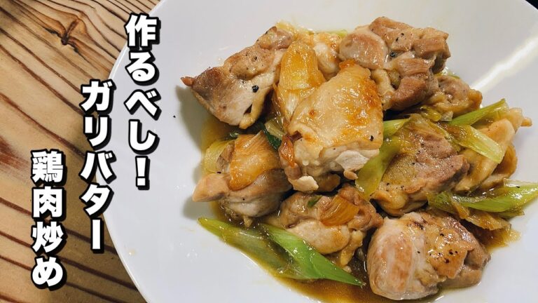 【ガリバタチキン】鶏肉ニンニクとバター醤油は最高でした！【鶏もも肉レシピ】