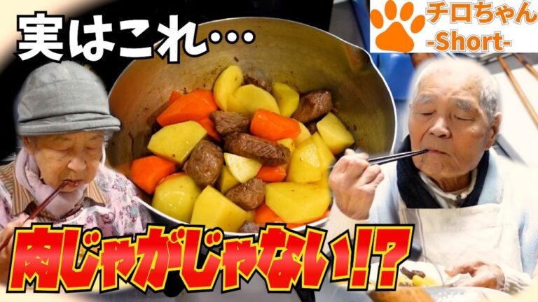 とある日の夕食 ばあちゃんそれって肉じゃがじゃないの？４K＃shorts