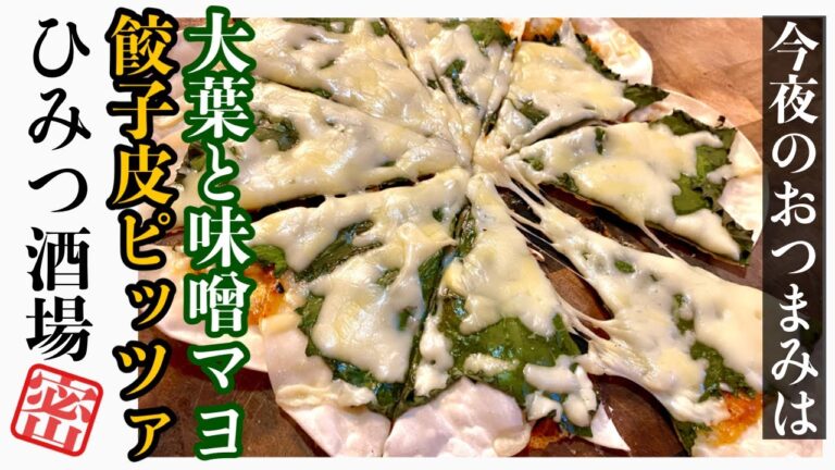 【今夜のおつまみ】大葉と味噌のピザ【#Shorts】