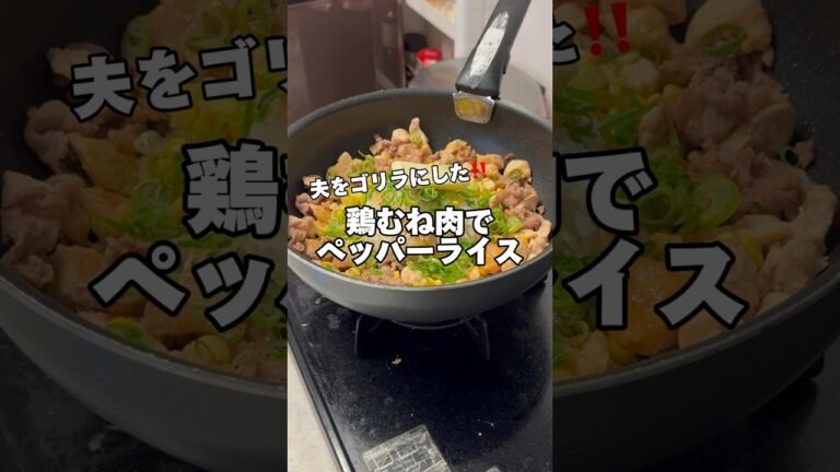 鶏むね肉でペッパーライス‼️#鶏むね肉レシピ #筋肉飯 #節約レシピ #簡単レシピ #ダイエットレシピ #鶏むね肉 #今日の献立 #生活音 #料理音 #ペッパーライス
