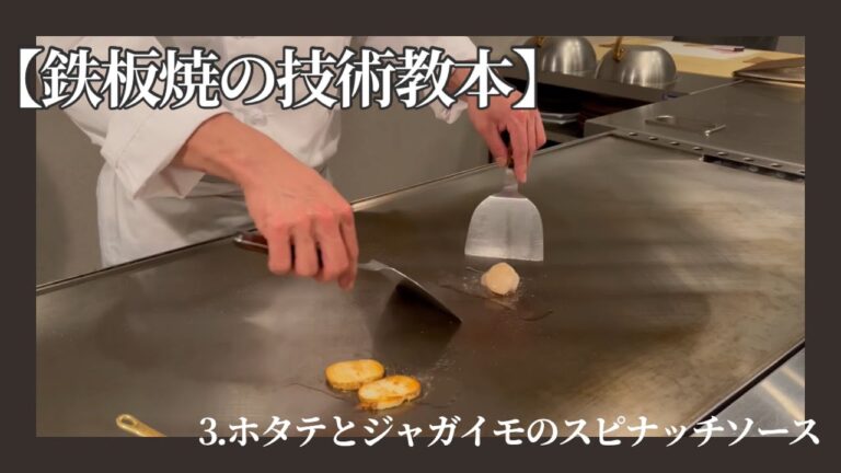【鉄板焼の技術教本】ホタテとジャガイモのスピナッチソースの作り方