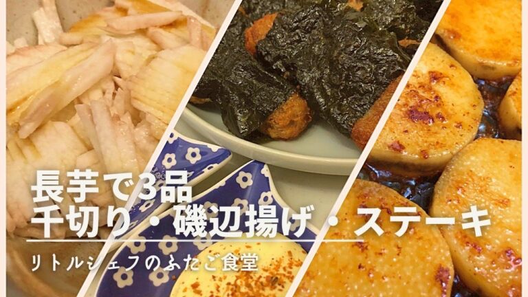 【たまらん】長芋で3品　千切り・磯部揚げ・ステーキ
