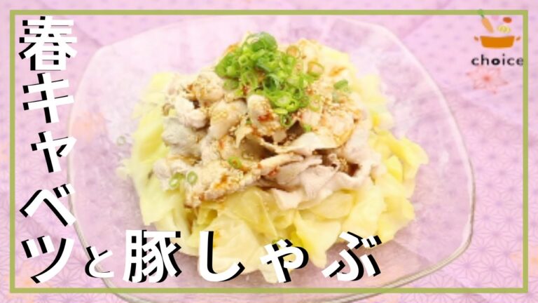 春キャベツと豚しゃぶ