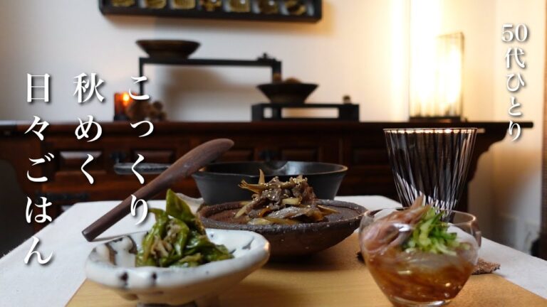 【50代 食Vlog】前日のおかず活用で楽に面白く｜秋鮭ちゃんちゃん焼き、お芋ご飯、牛肉入りキンピラ、シソの実の「塩漬け＆醤油漬け」　【レシピ】