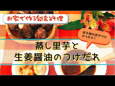 【お家で作る台湾料理】蒸し里芋と生姜醤油のつけだれ　素朴な味で食べだすと止まらない！