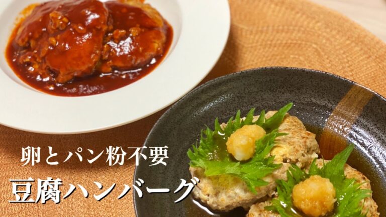 【卵・パン粉不要】つなぎいらずで出来るふわふわ豆腐ハンバーグ
