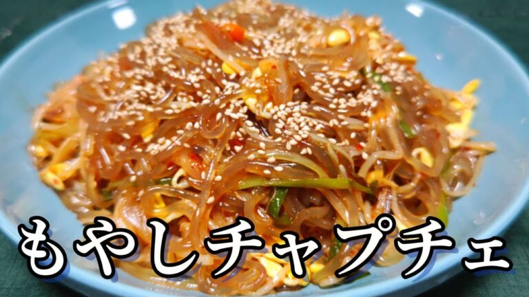 もやしチャプチェ、誰でも簡単料理！説明欄参照