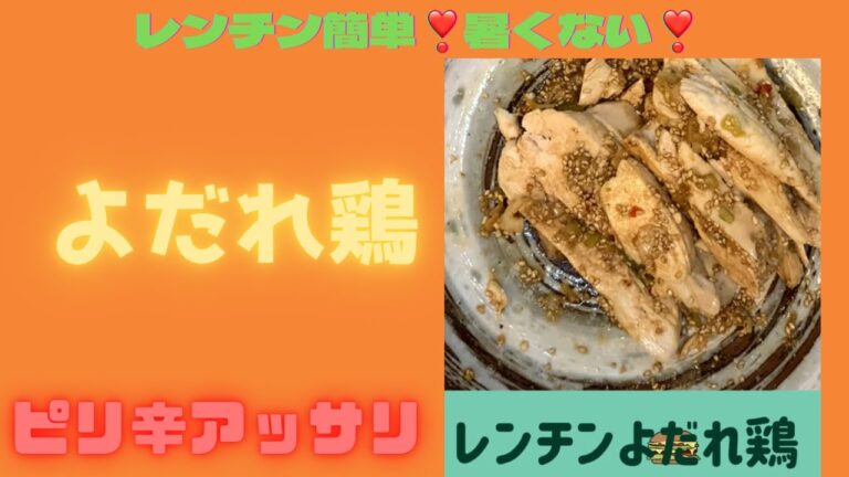 レンチン❣️ピリ辛よだれ鶏