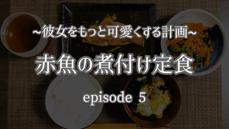 【ダイエット】赤魚の煮付け定食~episode5~【彼女をもっと可愛くする計画】