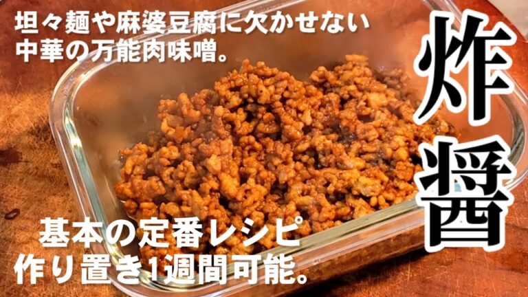 【基本の炸醤】ザージャン 坦々麺、麻婆豆腐に欠かせない！中華定番の肉味噌。作り置き万能調味料保存版