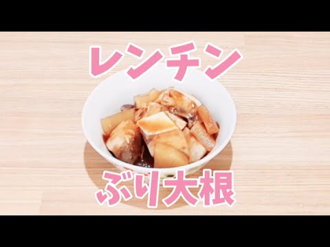レンジでぶり大根が簡単に作れます