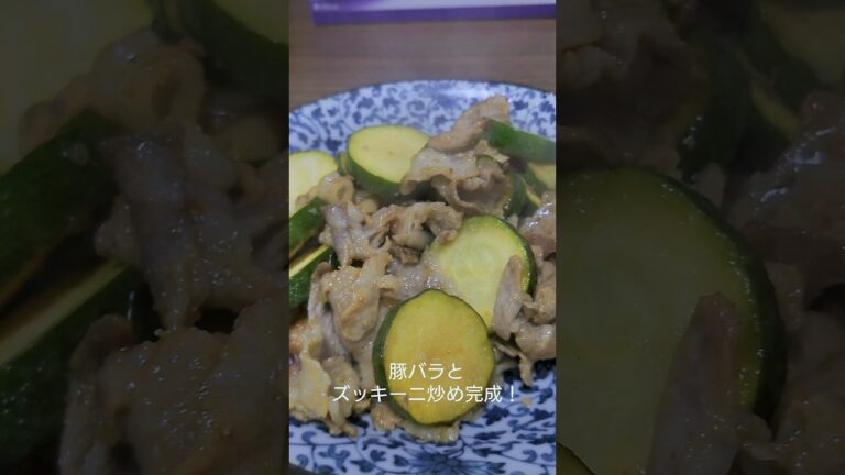 豚バラとズッキーニ炒め