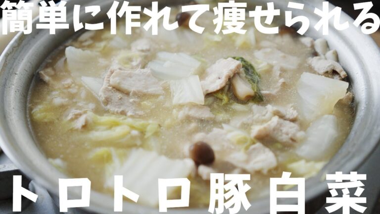 【ダイエット】簡単に作れて痩せる『とろとろ豚白菜』の痩せるレシピ・作り方