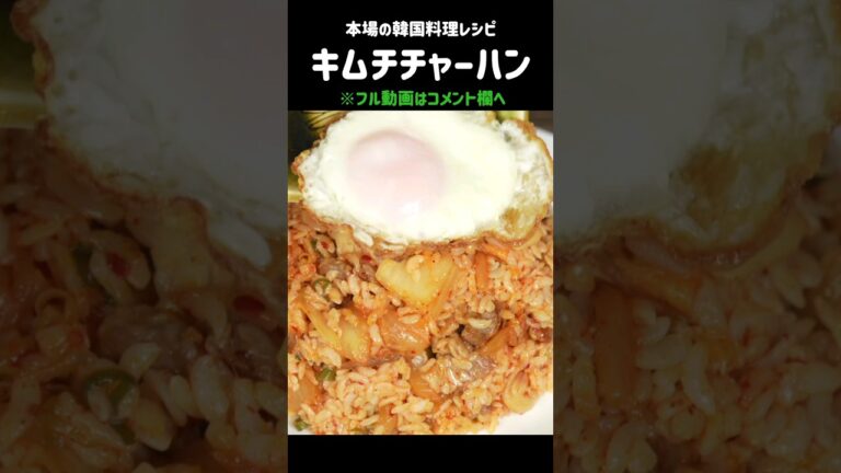 これが韓国人のつくる絶品チャーハン！！#キムチチャーハン
