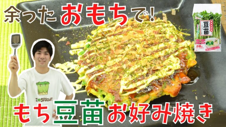 ＼余ったおもちで！／ もち豆苗お好み焼き