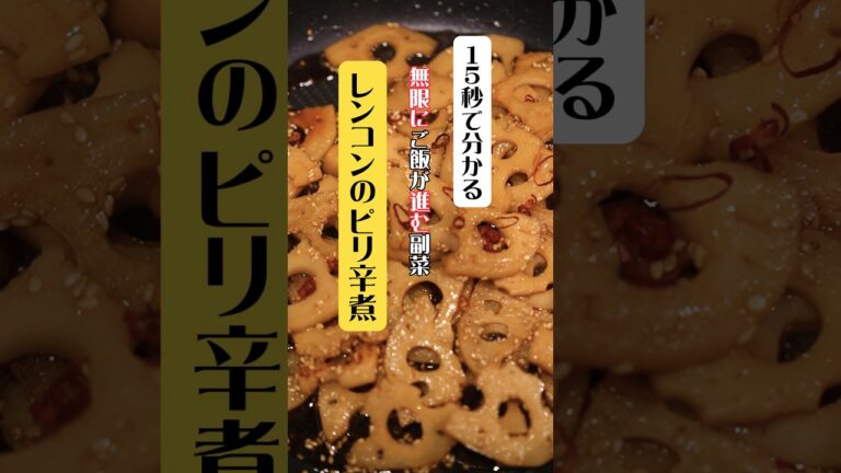 ご飯が進む副菜レシピ！レンコンのピリ辛煮　#shorts #簡単レシピ #時短レシピ #れんこん
