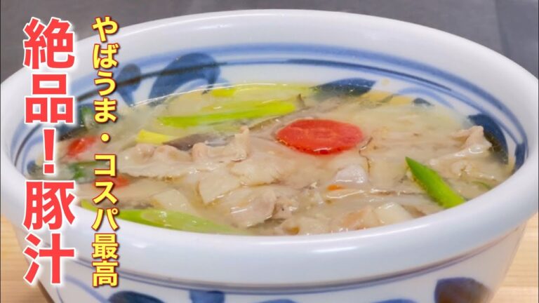 【やばうまレシピ】簡単に切って入れてお味噌を溶かすだけ！たっぷり野菜も取れてコスパ最高！肉入り味噌汁！絶品"豚汁の作り方"
