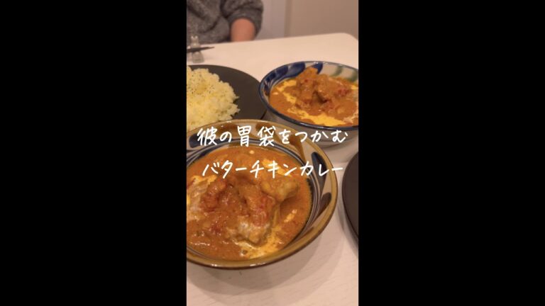 彼の胃袋掴む バターチキンカレー #shorts #レシピ #暮らし #同棲 #料理