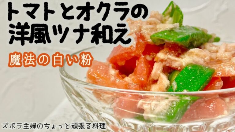 #本編【トマトとオクラの洋風ツナ和え】簡単味付けでさっぱり／白い粉で差をつけよう／皆んな大好きツナ缶／概要欄に材料の記載あり　#トマトとオクラのツナ和え#トマトとオクラ#ツナ#トマト#サラダ#オクラ