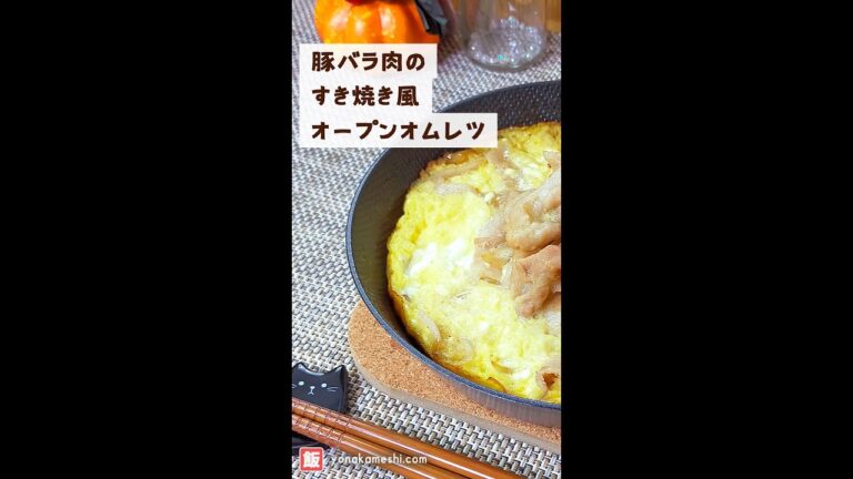 豚バラ肉のすき焼き風オープンオムレツ [Sukiyaki style omelette with pork belly] #shorts