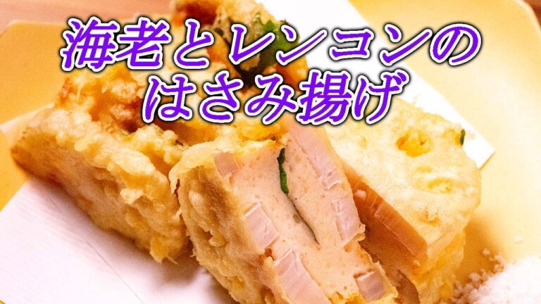 【海老とレンコンのはさみ揚げ】プロの料理人が教える和食