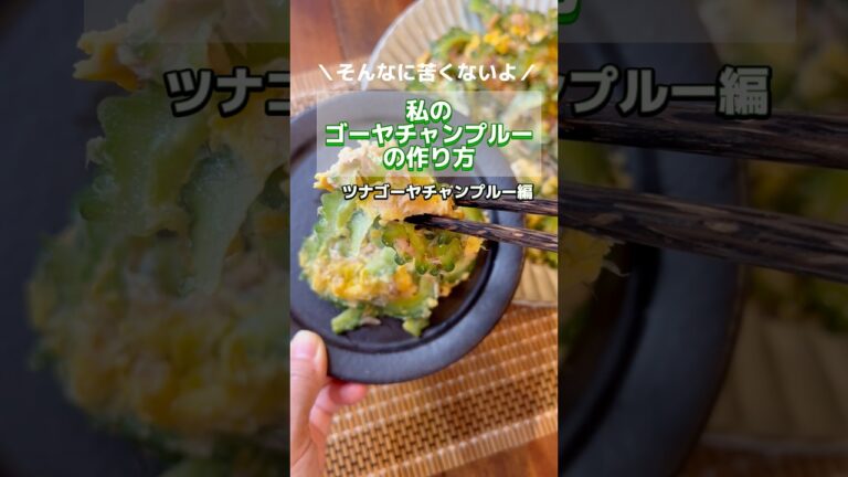 【ツナ・ゴーヤチャンプルー】＼そんなに苦くならない／私のゴーヤチャンプルーの作り方。 #ゴーヤチャンプルー #夏レシピ  #shorts