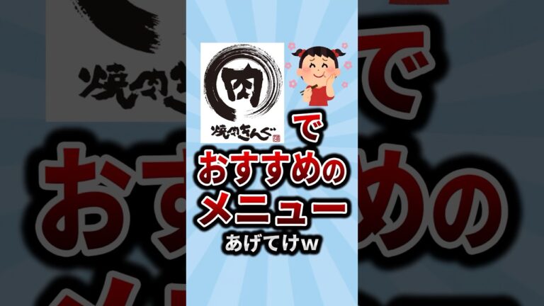 焼肉きんぐでオススメのメニューあげてけw