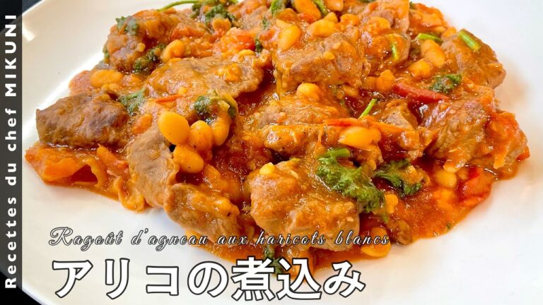 #489『羊とインゲン豆の煮込み〜アリコの煮込み〜』フランスの家庭料理！｜シェフ三國の簡単レシピ