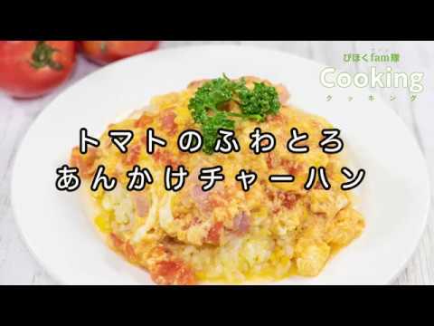 トマトのふわとろあんかけチャーハン（キャンペーン版）