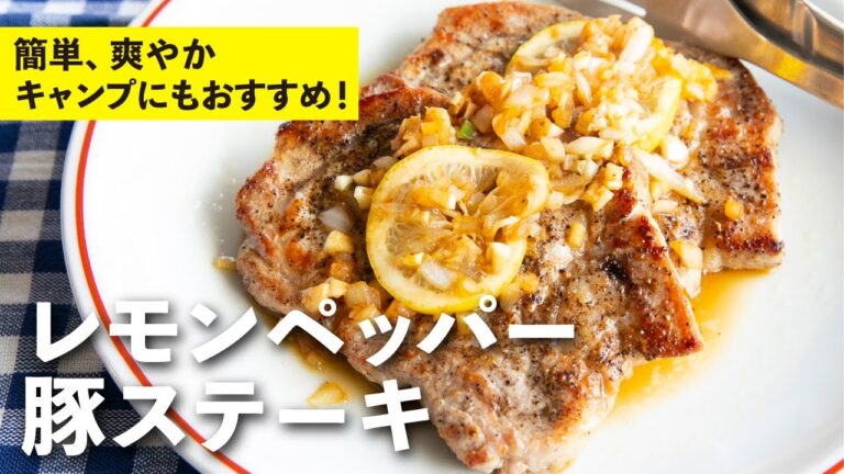 爽やかなレモンにアクセントの黒こしょう！簡単でキャンプにもおすすめ！レモンペッパー豚ステーキ | 栗原心平