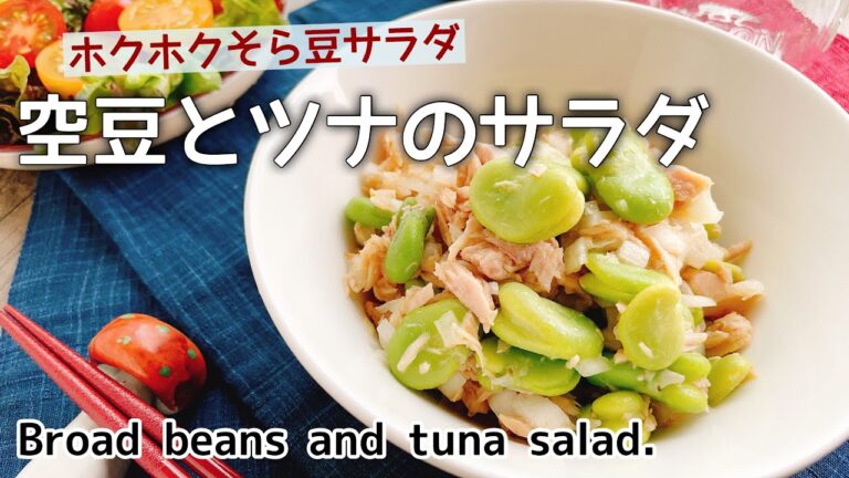 ホクホク！【空豆とツナのサラダ】Broad beans and tuna salad./そら豆レシピ/低糖質ダイエット※一昨日の動画の曲を差し替えあげなおしています🙏🏻