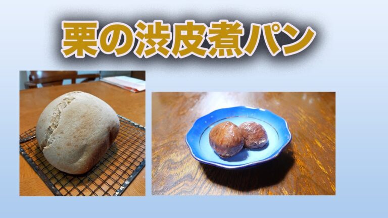 栗の渋皮煮パンを作りました