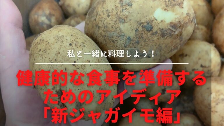 鹿児島産新物ジャガイモをつかった変わり種煮物!!隠し味はスペアリブの…