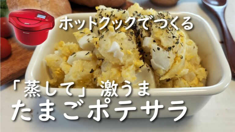 【ホットクック×皮むき革命】蒸したまごのポテトサラダ【レシピ】指2本で皮がむける