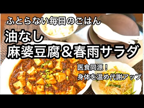 「オイルなし身体に優しい麻婆豆腐と春雨サラダ」辛さの調整可能。簡単ヘルシー中華！身体を温め代謝・免疫アップ　我が家の定番メニュー