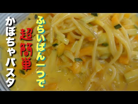 誰でも簡単カップスープ栗かぼちゃのポタージュでパスタ。