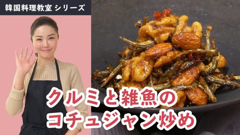 韓国料理教室～クルミと雑魚のコチュジャン炒め～