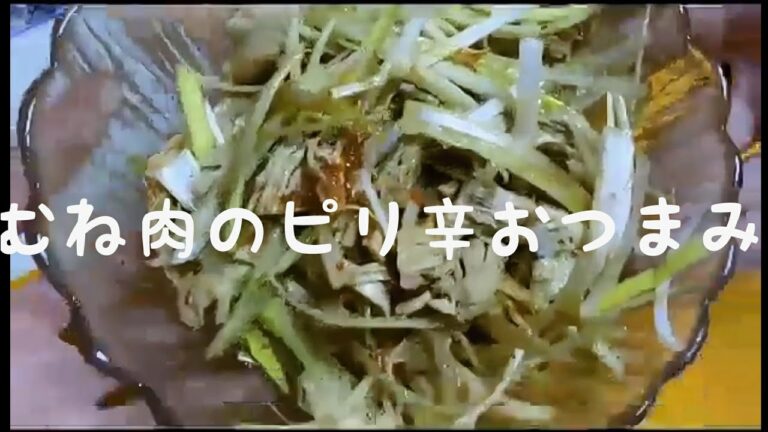簡単❗早い❗美味しい❗むね肉のピリ辛おつまみ