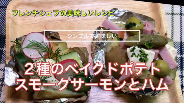 【シンプルで美味しい】２種のベイクドポテト　スモークサーモンとハム『Baked Poteto recipe』