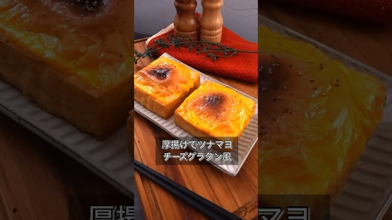 厚揚げでツナマヨチーズグラタン風