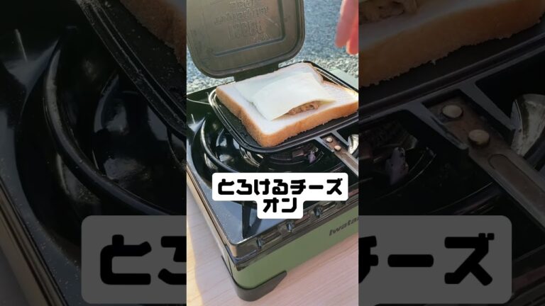 【やみつき】納豆×マヨネーズ×チーズでホットサンド作ってみた結果#アウトドア #ホットサンドメーカー #shotrs