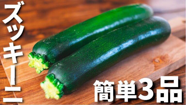 【ワインに合う！】ズッキーニを使った簡単おつまみレシピ3品～3 zucchini dishes～