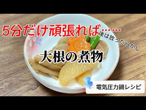 5分で簡単／大根の煮物／鶏もも肉／ごぼう／にんじん／いんげん／電気圧力鍋レシピ