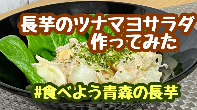 長芋のツナマヨサラダ　＊040