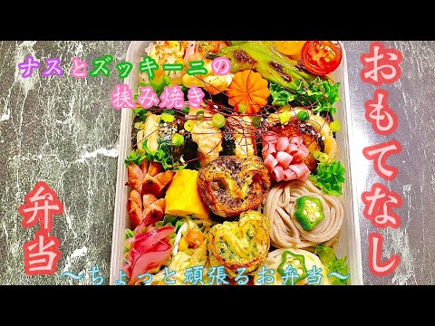 【毎日弁当】おもてなし弁当🍱　男子弁当３人分❣️ナスとズッキーニの挟み焼き・ハートのちくわ磯辺&ゆかり揚げ・サバ缶で簡単竜田揚げ♪♪