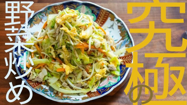 野菜炒めの常識が変わる！これぞ究極の野菜炒め！！【究極の野菜炒め】