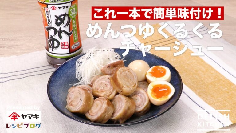 これ一本で簡単味付け！めんつゆくるくるチャーシュー　｜　How To Make Twirling bite roasted pork